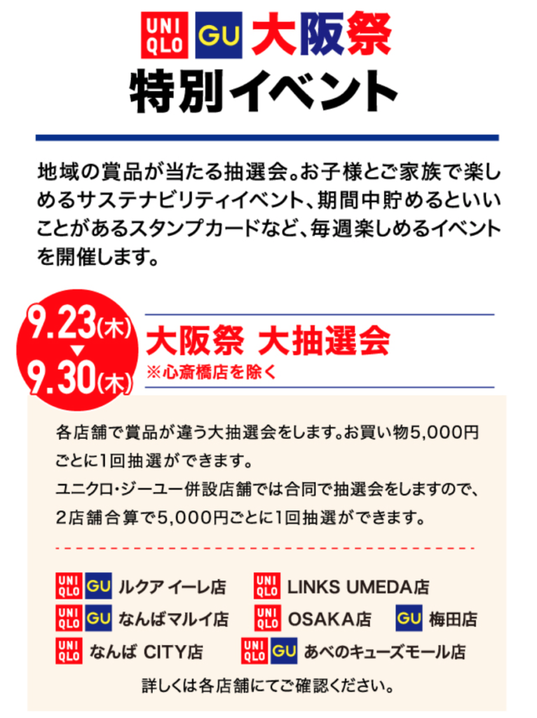 ユニクロ ジーユー 梅田5店舗で 大阪祭り 大抽選会 開催中