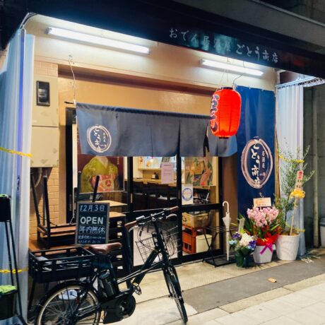 おでん居酒屋 ごとう商店 が 大阪 福島区 Jｒ野田駅すぐ に12 3 金 新規オープン